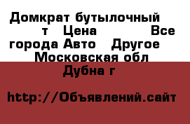 Домкрат бутылочный Forsage 15т › Цена ­ 1 950 - Все города Авто » Другое   . Московская обл.,Дубна г.